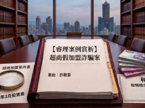 假加盟真詐財！付了幾期分紅就失聯？拆解「假投資」的法律陷阱與權益救濟